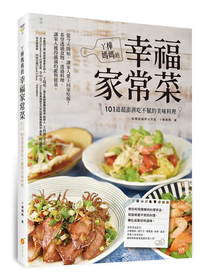 丫樺媽媽的幸福家常菜: 101 道超澎湃吃不膩的美味料理