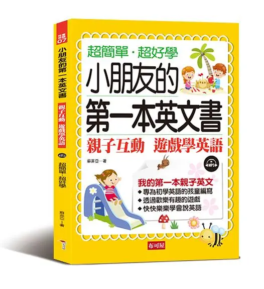 小朋友的第一本英文書: 親子互動遊戲學英文 (附MP3)