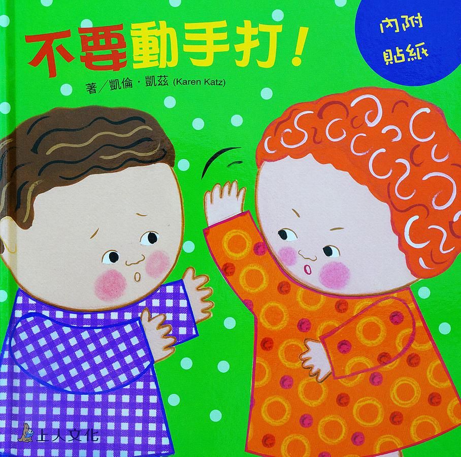 不要動手打! (附貼紙)