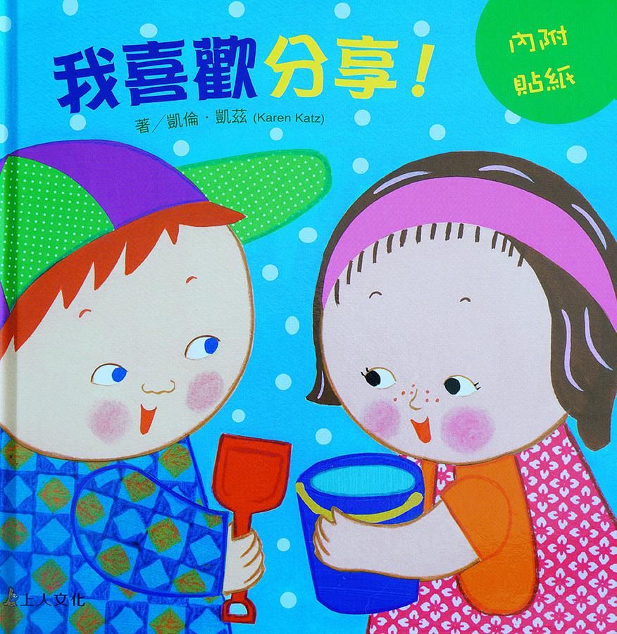 我喜歡分享! (附貼紙)