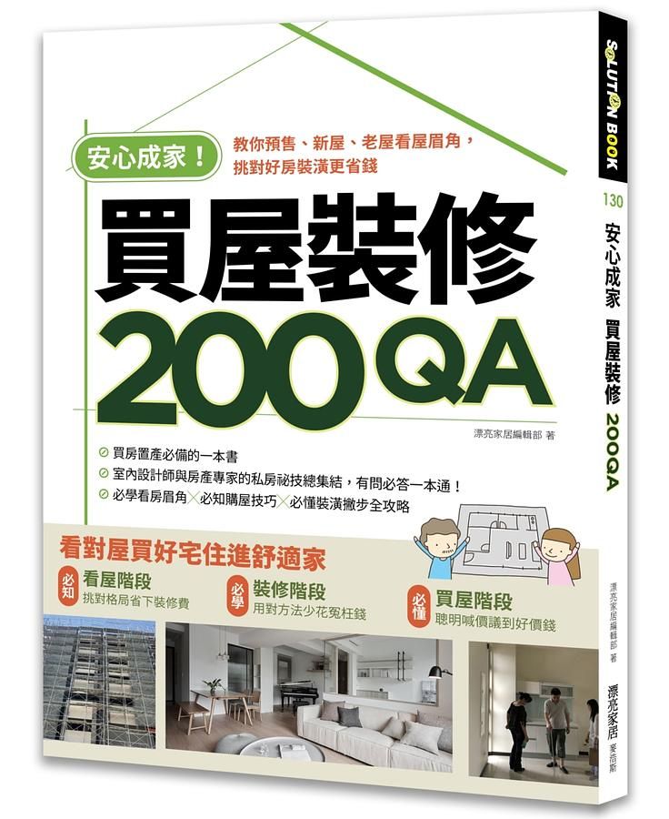 安心成家買屋裝修200QA: 教你預售、新屋、老屋看屋眉角, 挑對好房裝潢更省錢