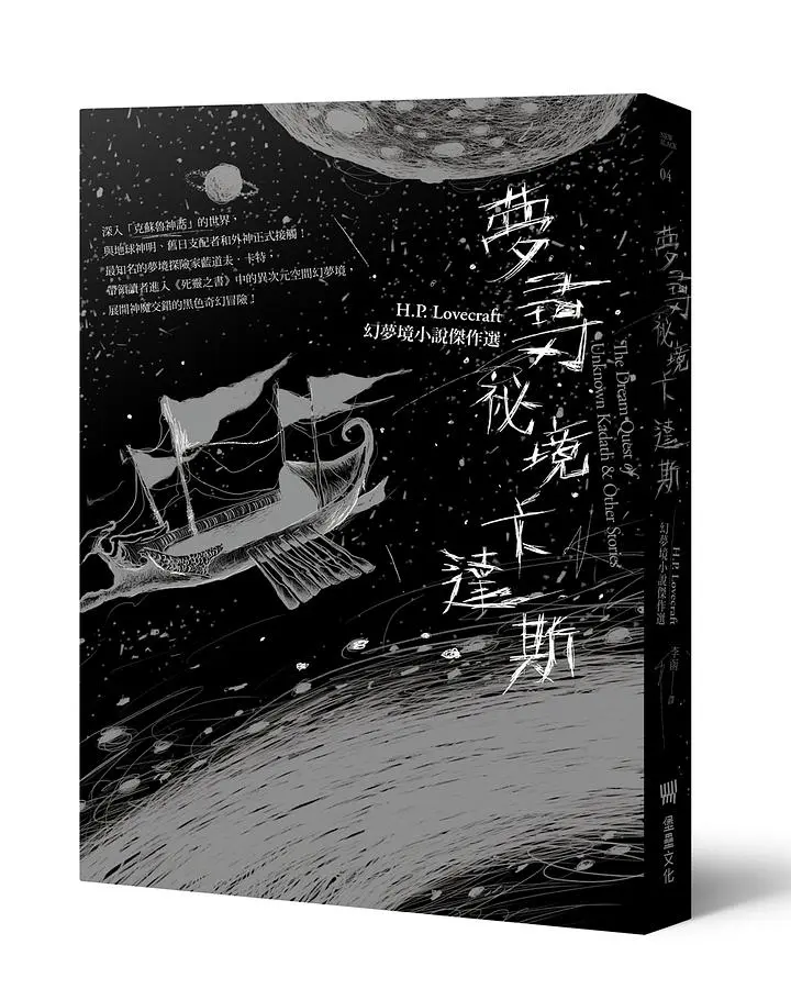 夢尋祕境卡達斯: H.P. Lovecraft幻夢境小說傑作選 (全新重譯版)