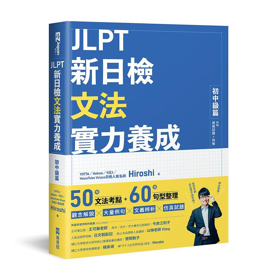 JLPT新日檢文法實力養成: 初中級篇 (附模擬試題/詳解)