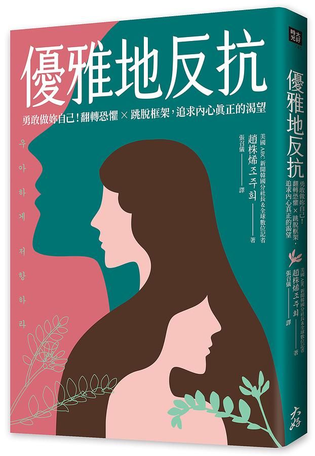 優雅地反抗: 勇敢做妳自己! 翻轉恐懼×跳脫框架, 追求內心真正的渴望