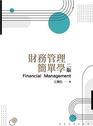 財務管理簡單學 (2021/第2版)
