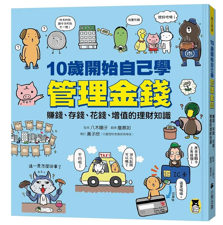 10歲開始自己學管理金錢: 賺錢、存錢、花錢、增值的理財知識