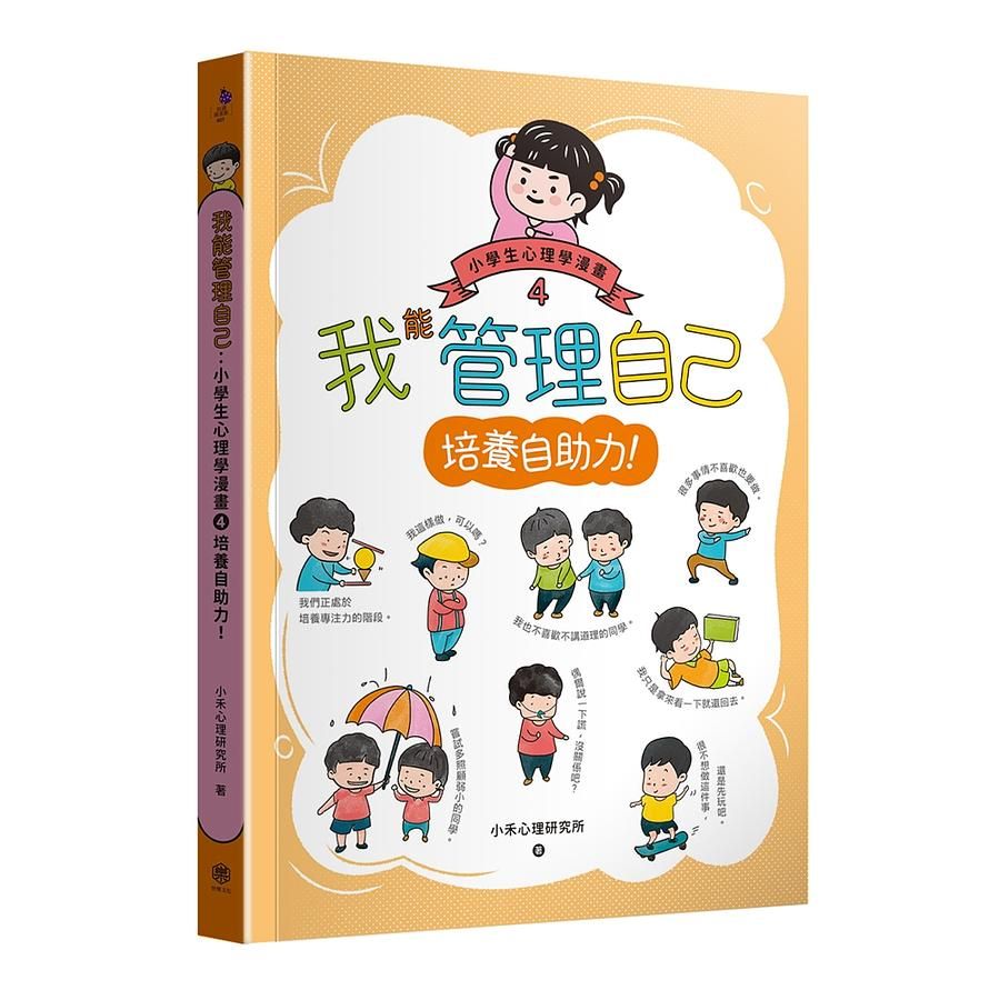 我能管理自己: 小學生心理學漫畫 4