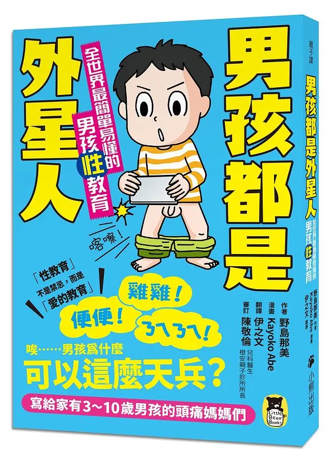 男孩都是外星人: 全世界最簡單易懂的男孩性教育