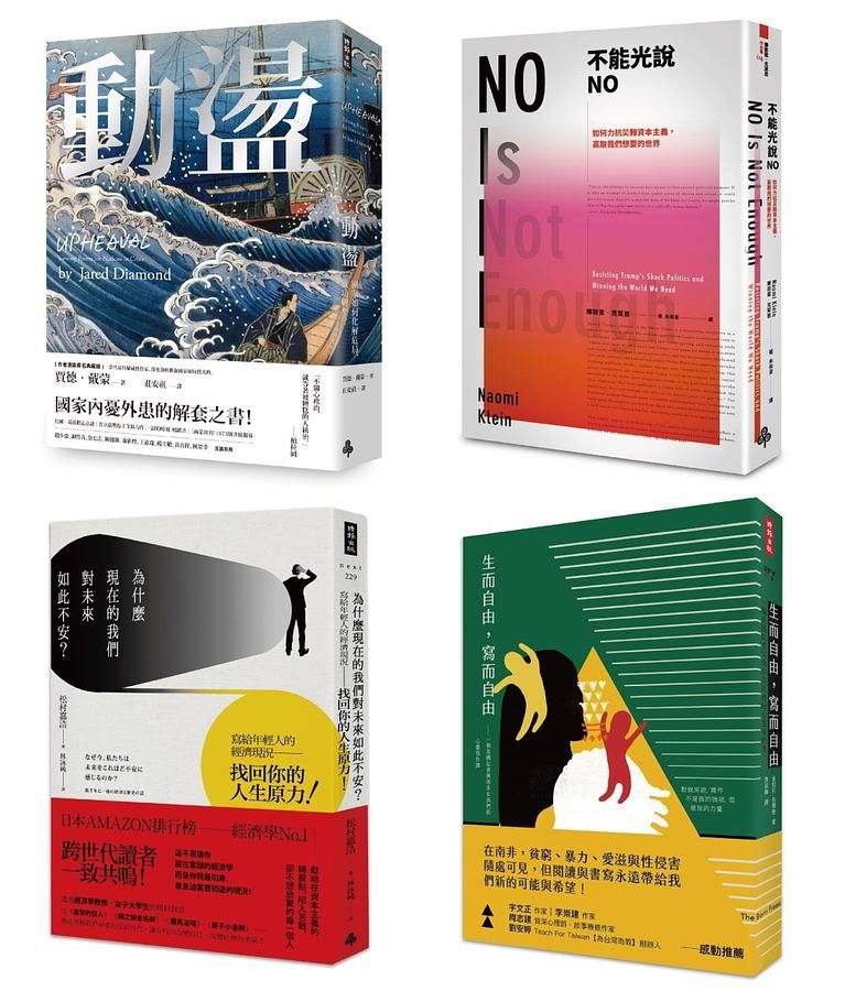 從動盪中重生．限量套書 (4冊合售)