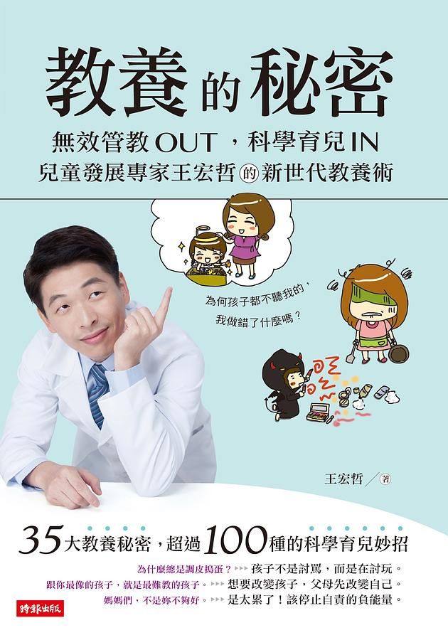教養的秘密: 無效管教Out, 科學育兒 In, 兒童發展專家王宏哲的新世代教養術 (全新作者序15萬冊暢銷版)