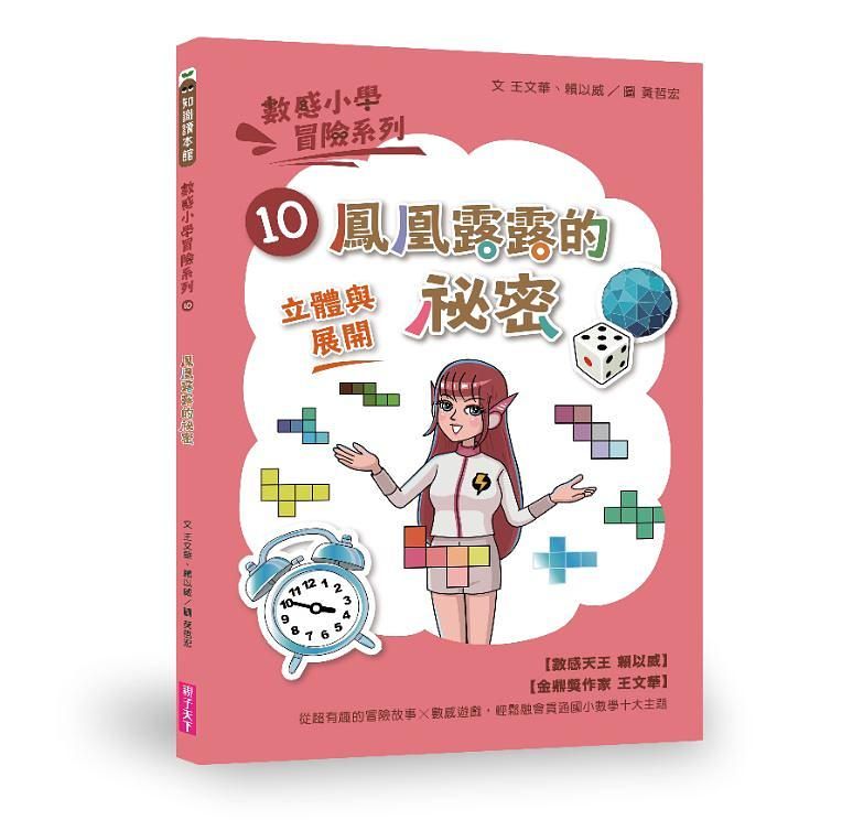 數感小學冒險系列 10: 鳳凰露露的祕密