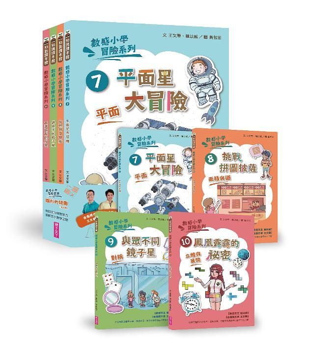 數感小學冒險系列 7-10: 圖形的謎團 (4冊合售)