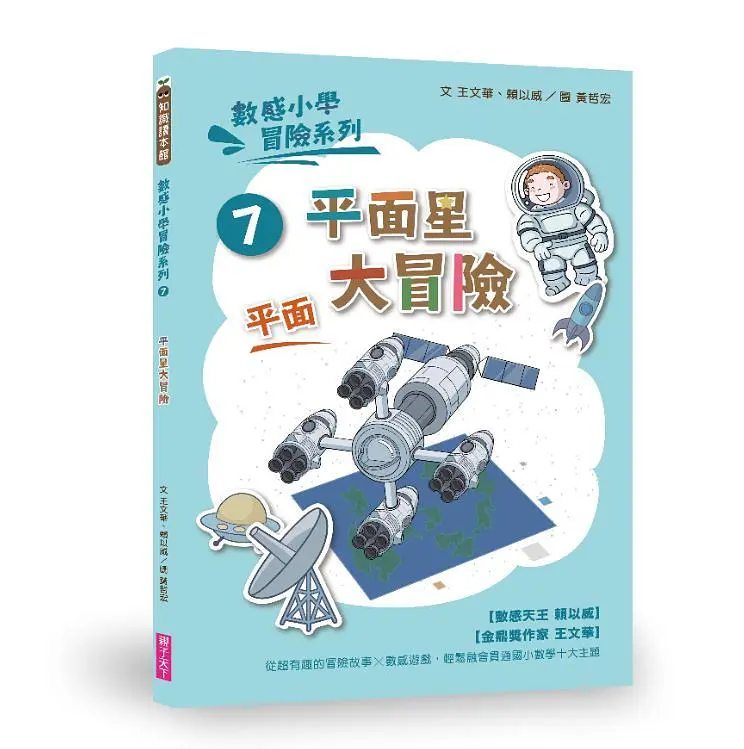 數感小學冒險系列 7: 平面星大冒險