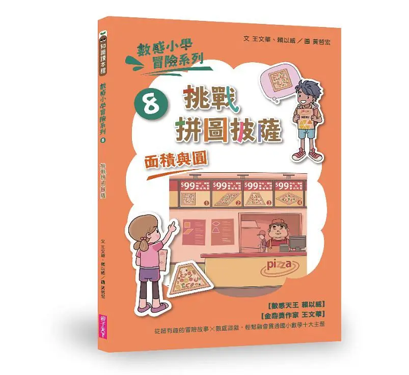 數感小學冒險系列 8: 挑戰拼圖披薩
