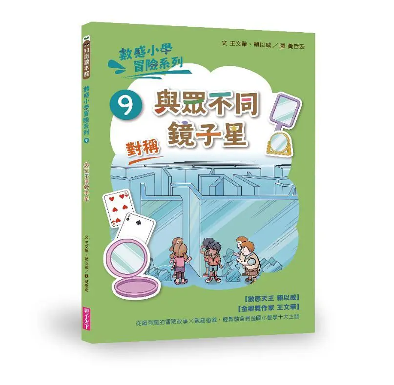 數感小學冒險系列 9: 與眾不同鏡子星