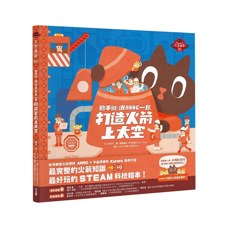 動手做, 跟ARRC一起打造火箭上太空 (附Kuroro太空學校書衣海報/DIY