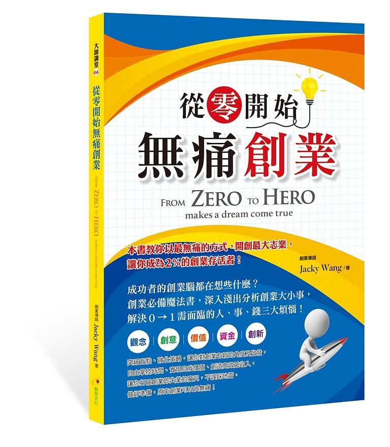 從零開始無痛創業