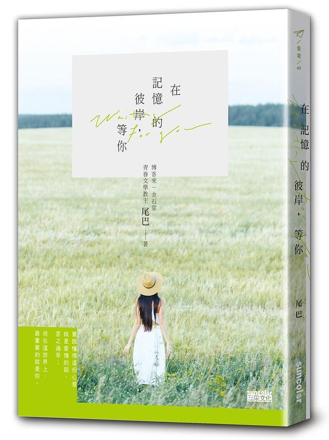 在記憶的彼岸, 等你