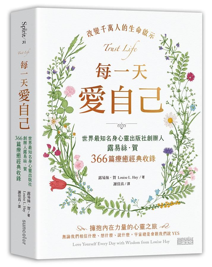 每一天愛自己: 世界最知名身心靈出版社創辦人露易絲．賀366篇療癒經典收錄