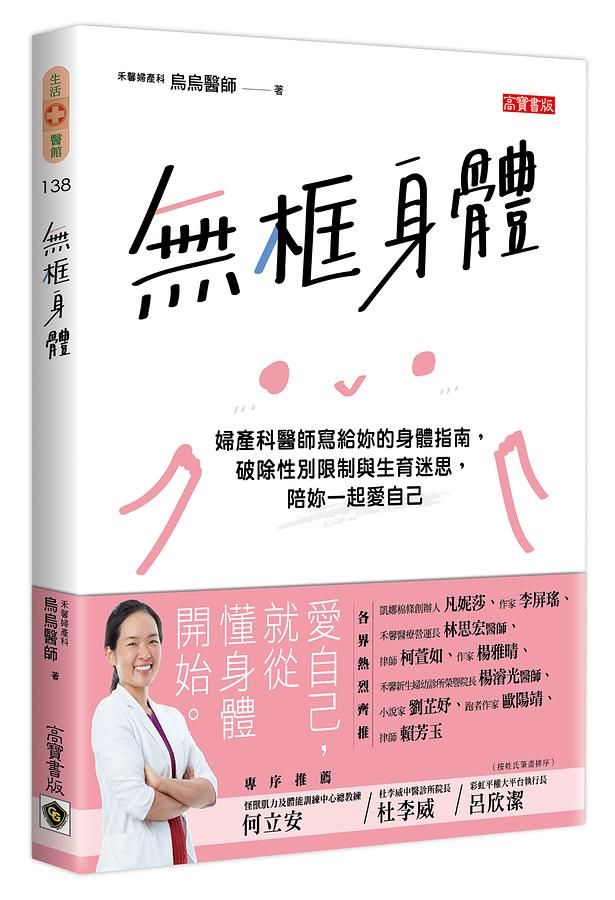 無框身體: 婦產科醫師寫給妳的身體指南, 破除性別限制與生育迷思, 陪妳一起愛自己