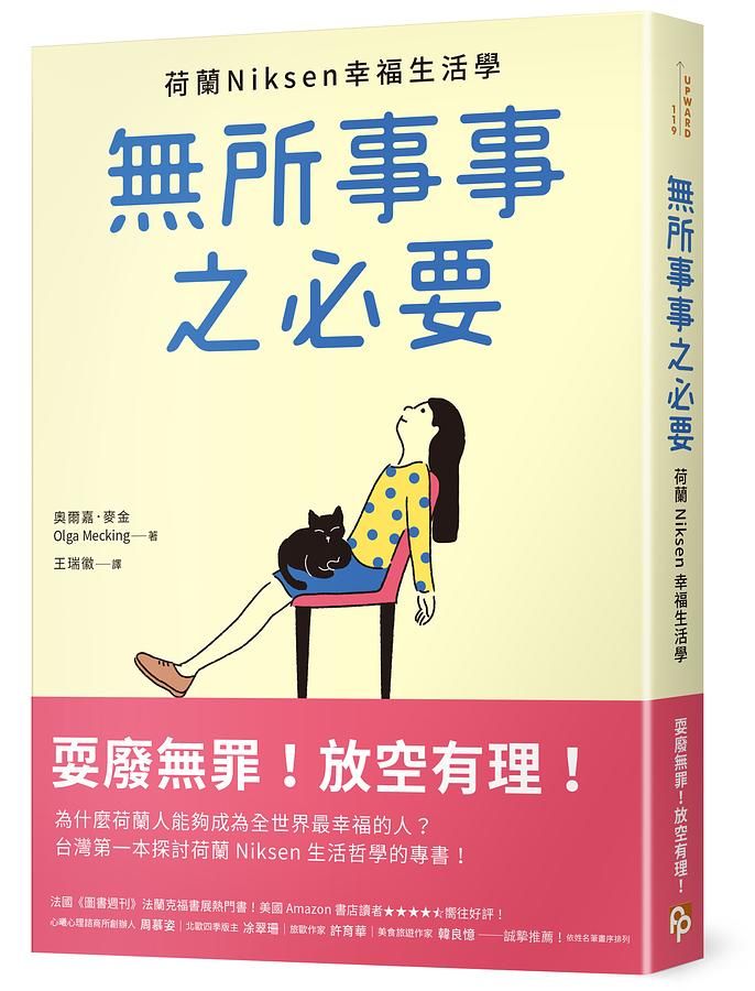 無所事事之必要: 耍廢無罪! 放空有理! 荷蘭Niksen幸福生活學