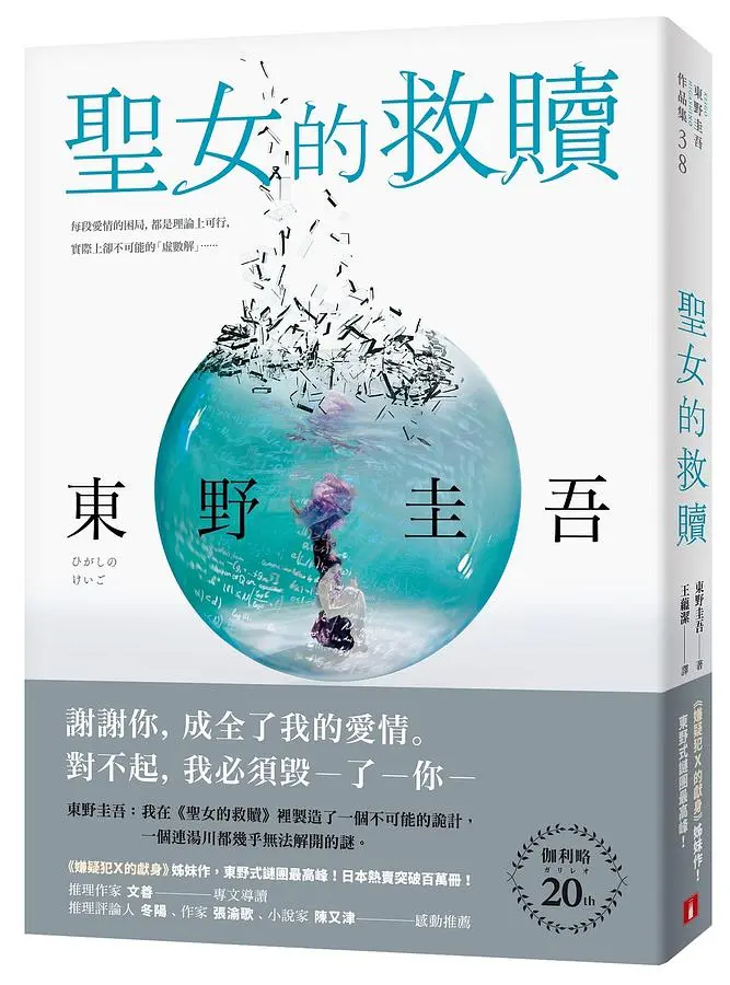 聖女的救贖 (伽利略20週年全新譯本)
