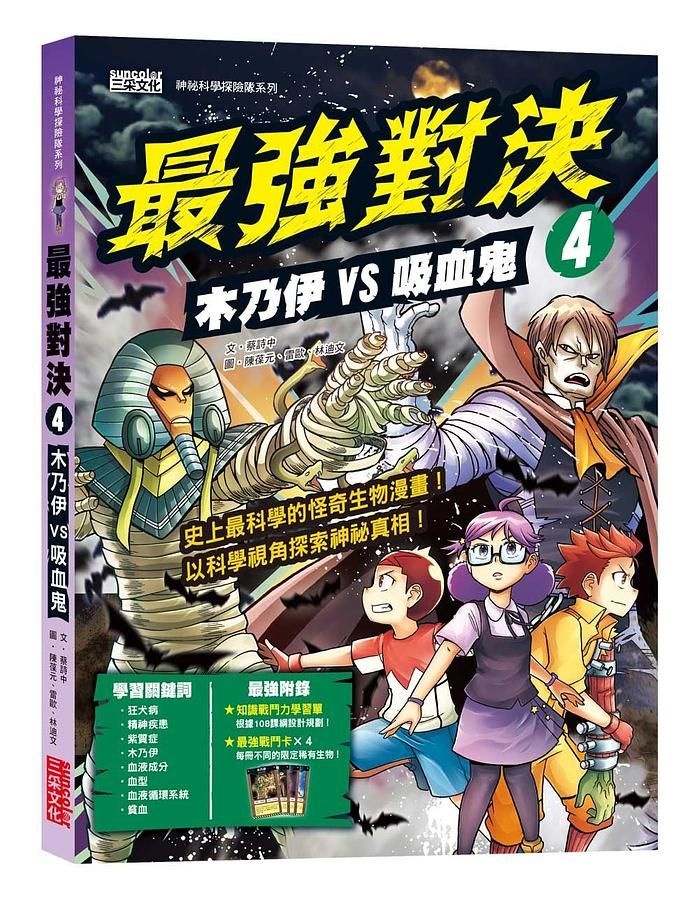 最強對決 4: 木乃伊VS吸血鬼 (附知識學習單與最強戰鬥卡)