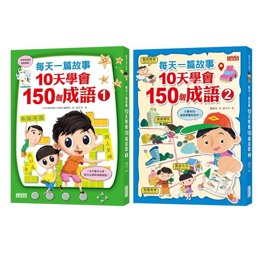 每天一篇故事, 10天學會150個成語套組 (2冊合售)