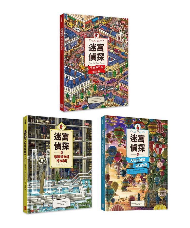 迷宮偵探禮物套書 (3冊合售)