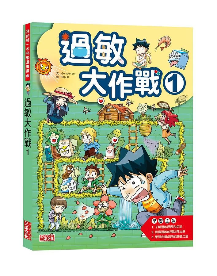 過敏大作戰 1
