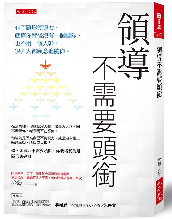 領導不需要頭銜: 有了隱形領導力, 就算你背後沒有一個團隊, 也不用一個人幹, 很多人都願意追隨你