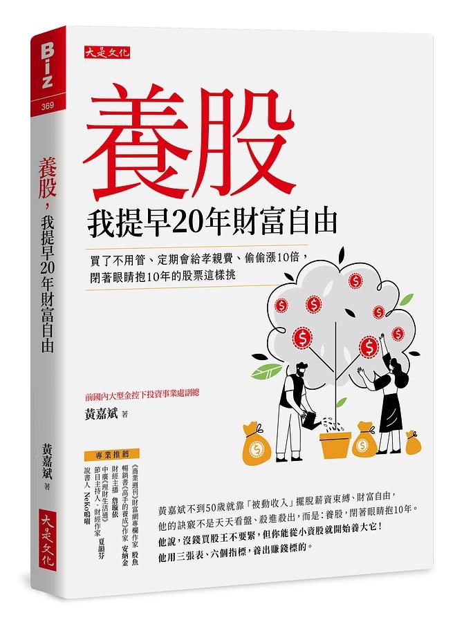 養股, 我提早20年財富自由: 買了不用管、定期會給孝親費、偷偷漲10倍, 閉著眼睛抱10年的股票這樣挑