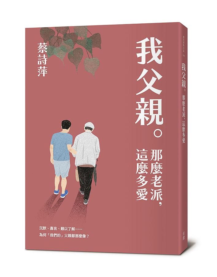 我父親。那麼老派, 這麼多愛