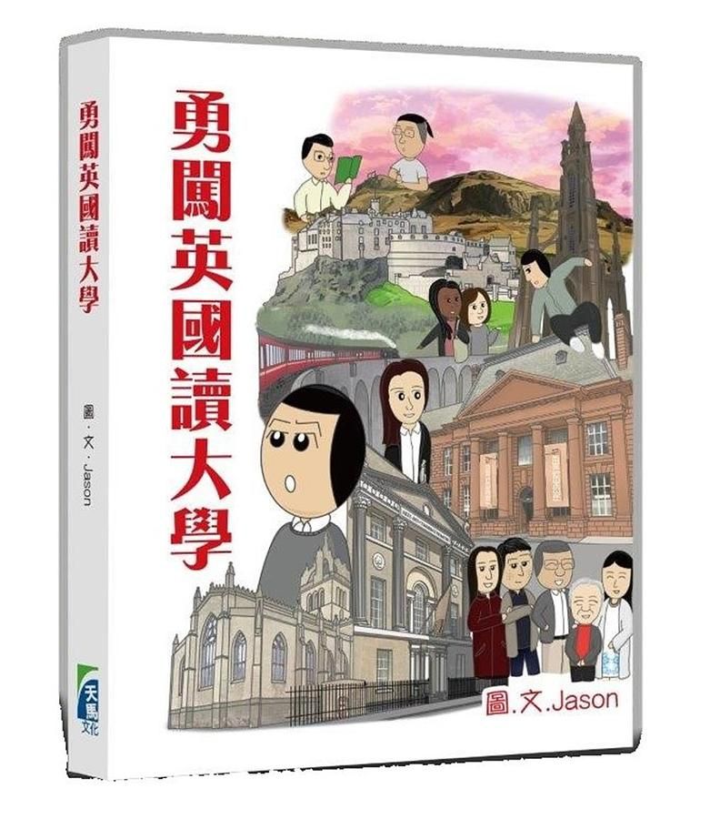 勇闖英國讀大學