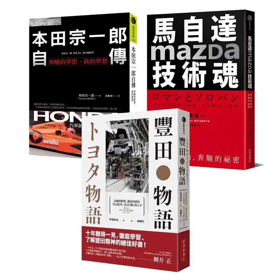 不平凡的成就! 世界三大車廠光榮奮鬥史: 豐田物語+本田宗一郎自傳+馬自達Mazda技術魂 (3冊合售)