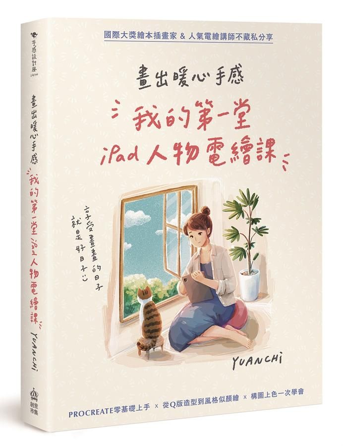 畫出暖心手感: 我的第一堂iPad人物電繪課