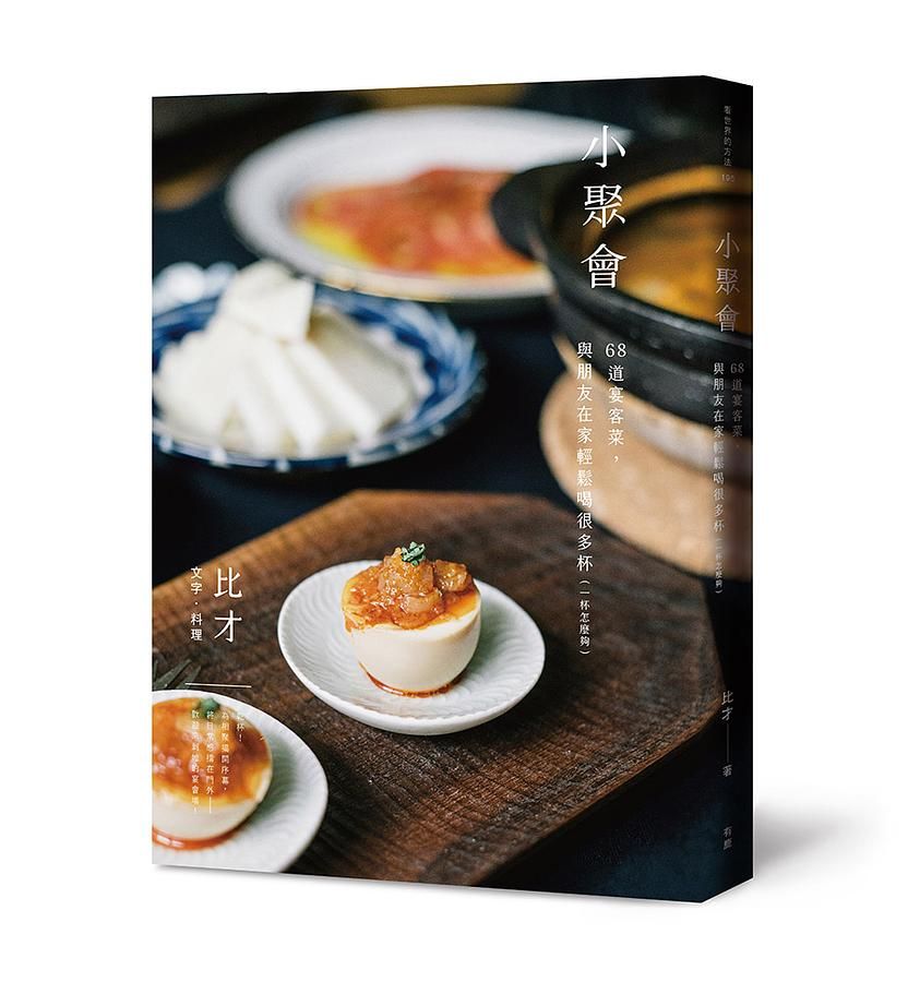 小聚會: 68道宴客菜, 與朋友在家輕鬆喝很多杯 一杯怎麼夠