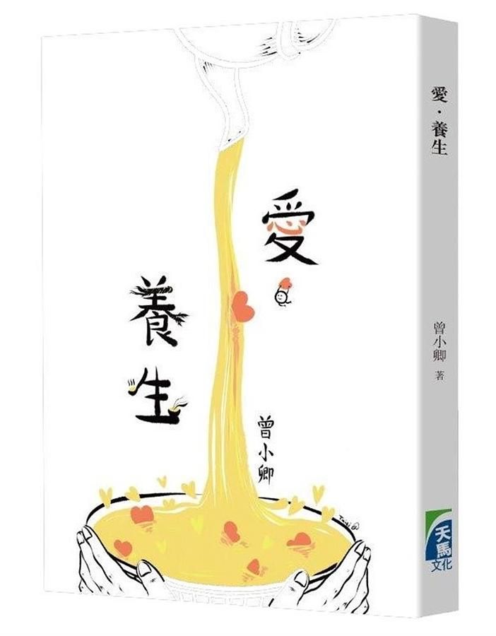 愛．養生