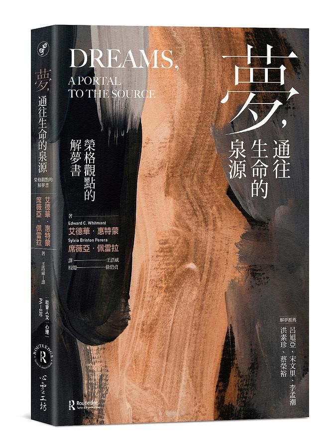 夢, 通往生命的泉源: 榮格觀點的解夢書