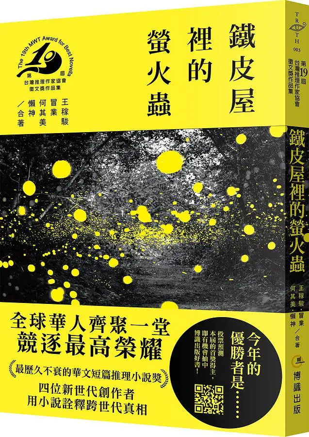 鐵皮屋裡的螢火蟲