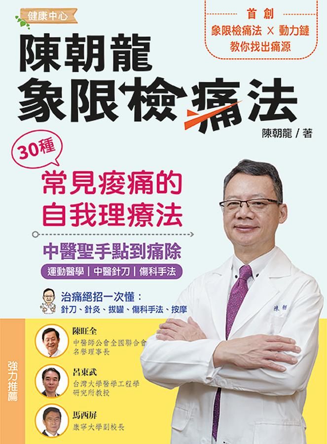 陳朝龍象限檢痛法: 30種常見痠痛的自我理療法