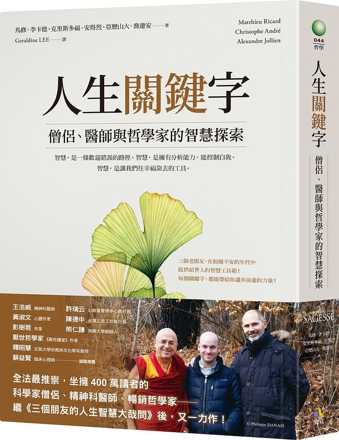 人生關鍵字: 僧侶、醫師與哲學家的智慧探索