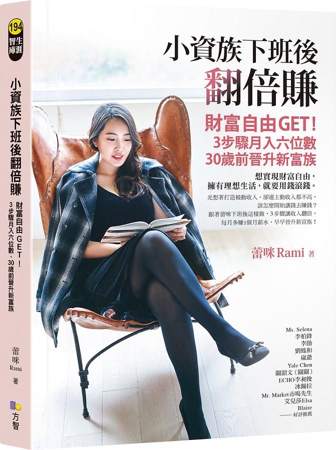 小資族下班後翻倍賺: 財富自由Get! 3步驟月入六位數、30歲前晉升新富族