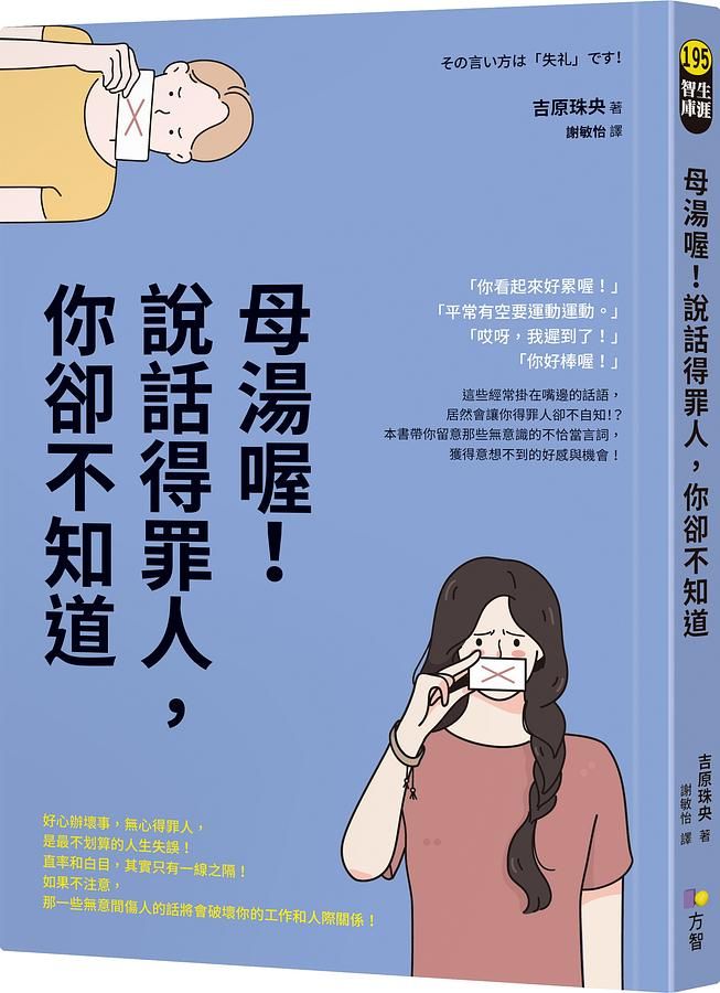 母湯喔! 說話得罪人, 你卻不知道