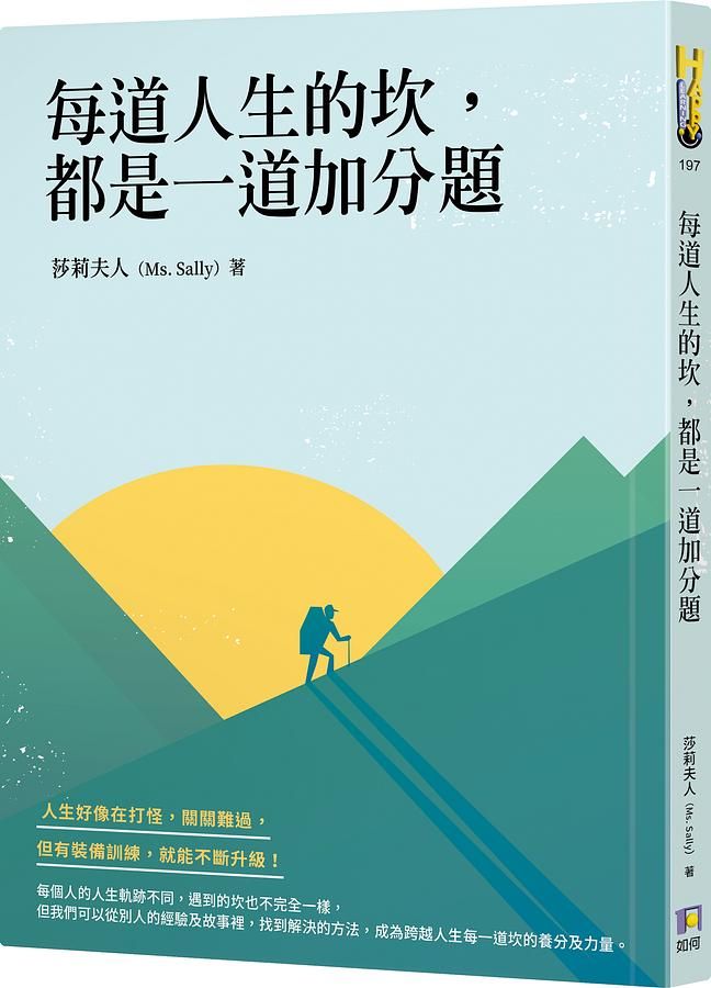 每道人生的坎, 都是一道加分題