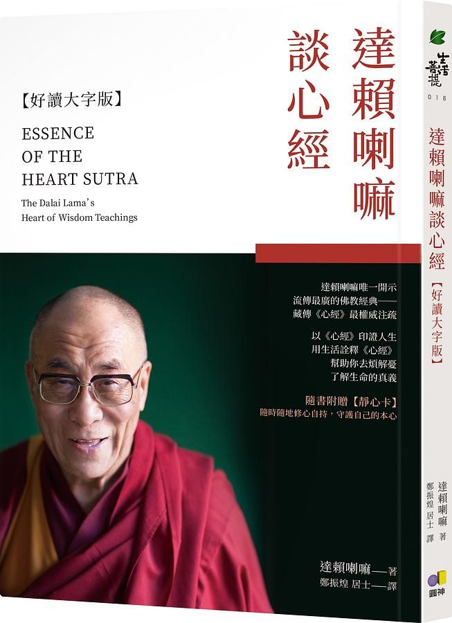 達賴喇嘛談心經 (好讀大字版/附靜心卡)