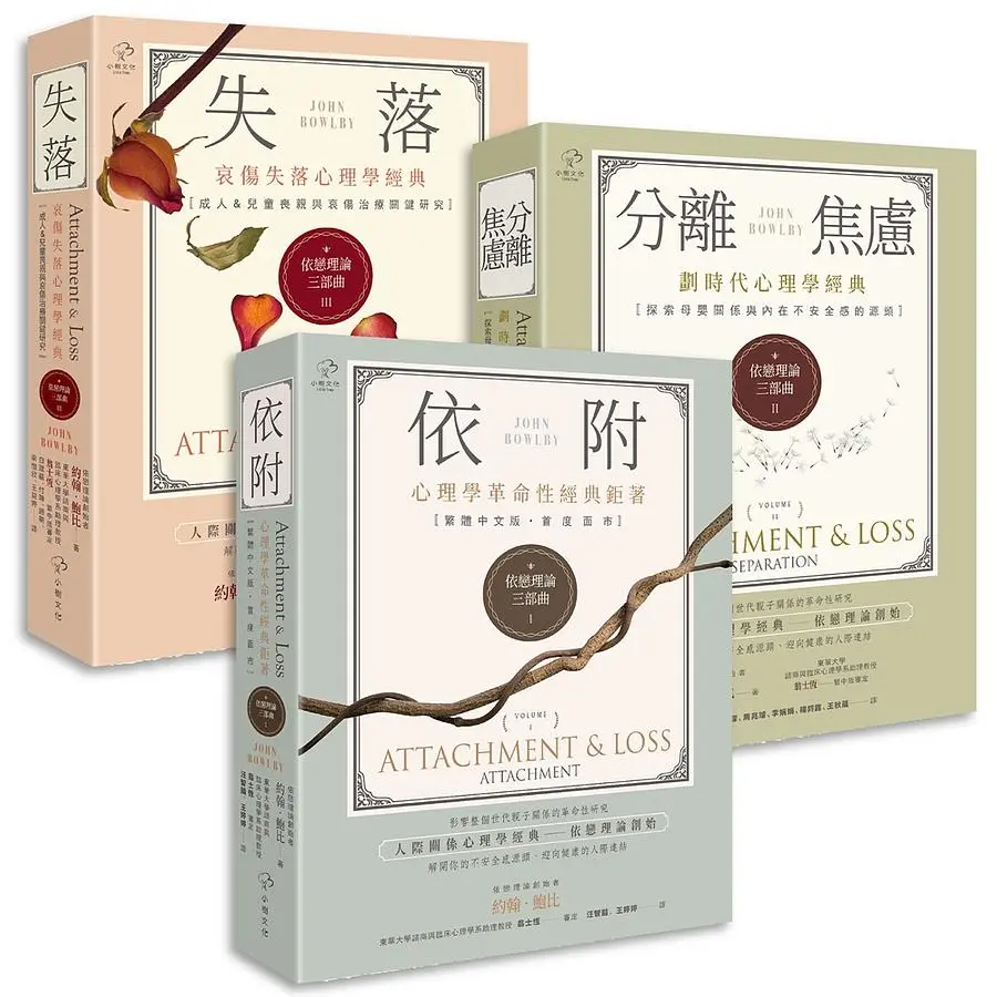 依戀理論三部曲 劃時代心理學經典: 哀傷失落理論關鍵研究, 從童年依附關係解開你的不安全感、焦慮與憂鬱 (3冊合售)