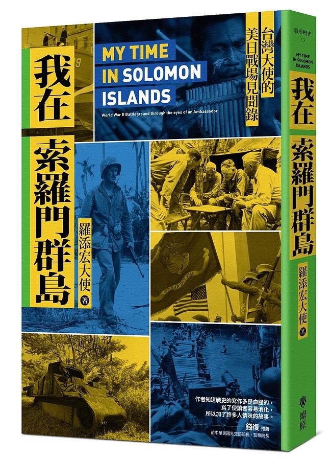 我在索羅門群島: 台灣大使的美日戰場見聞錄