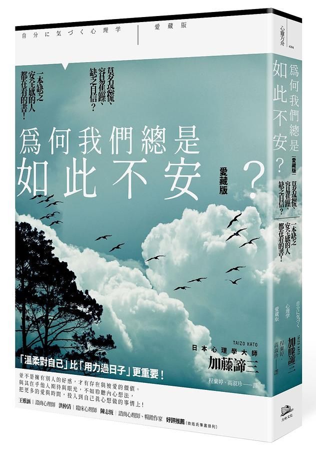 為何我們總是如此不安? 莫名恐慌、容易焦躁、缺乏自信? 一本缺乏安全感的人都在看的書! (愛藏版)