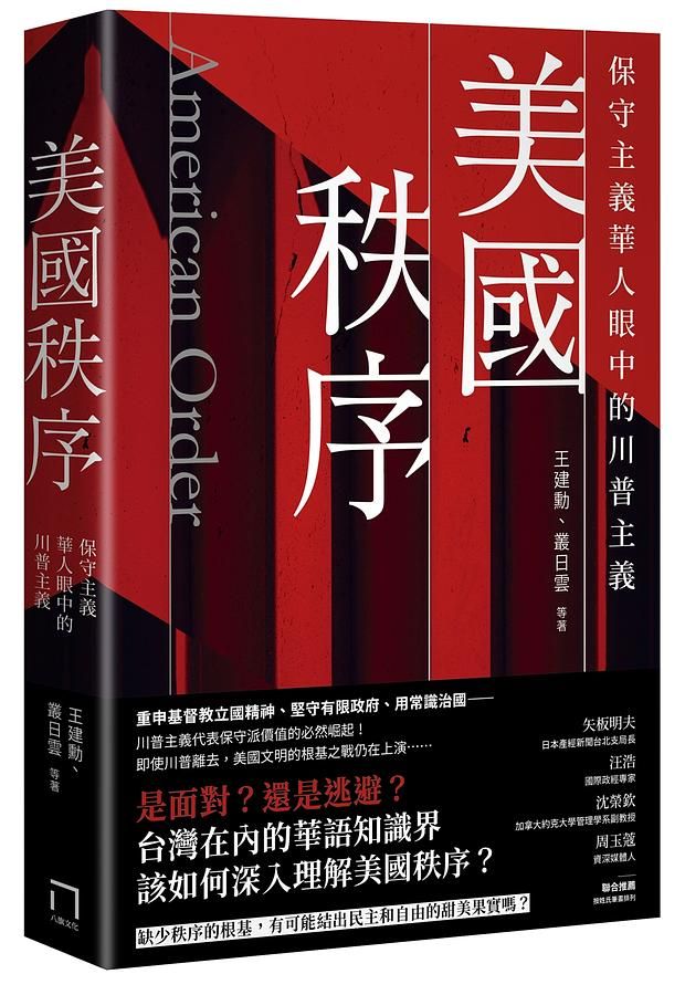 美國秩序: 保守主義華人眼中的川普主義